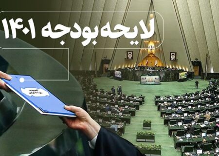 رئیس‌جمهور لایحه بودجه ۱۴۰۱ را تقدیم مجلس کرد