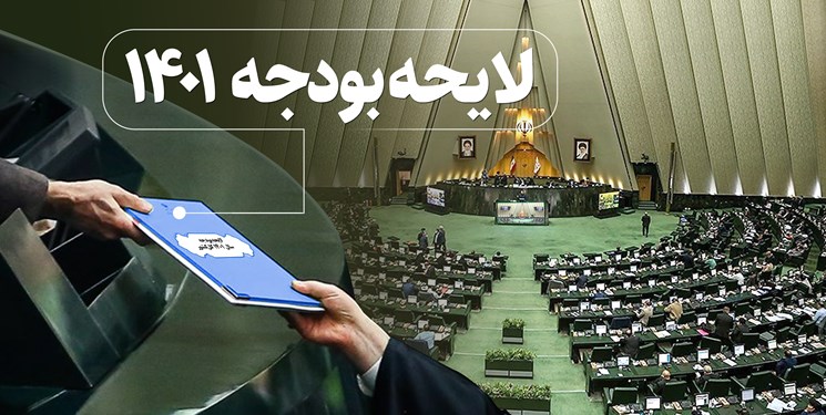 رئیس‌جمهور لایحه بودجه ۱۴۰۱ را تقدیم مجلس کرد