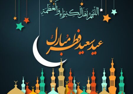 عید سعید فطر مبارک/اعمال شب و روز عید سعید فطر