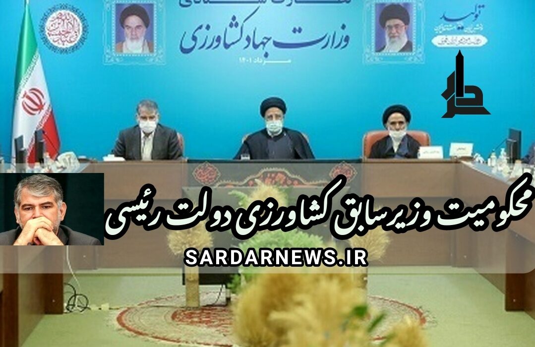 محکومیت وزیرسابق کشاورزی دولت رئیسی