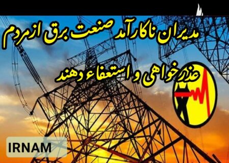 مردم هزینه ناکارآمدی مدیریت صنعت برق را می دهند/ تهدید به خاموشی یا عذرخواهی
