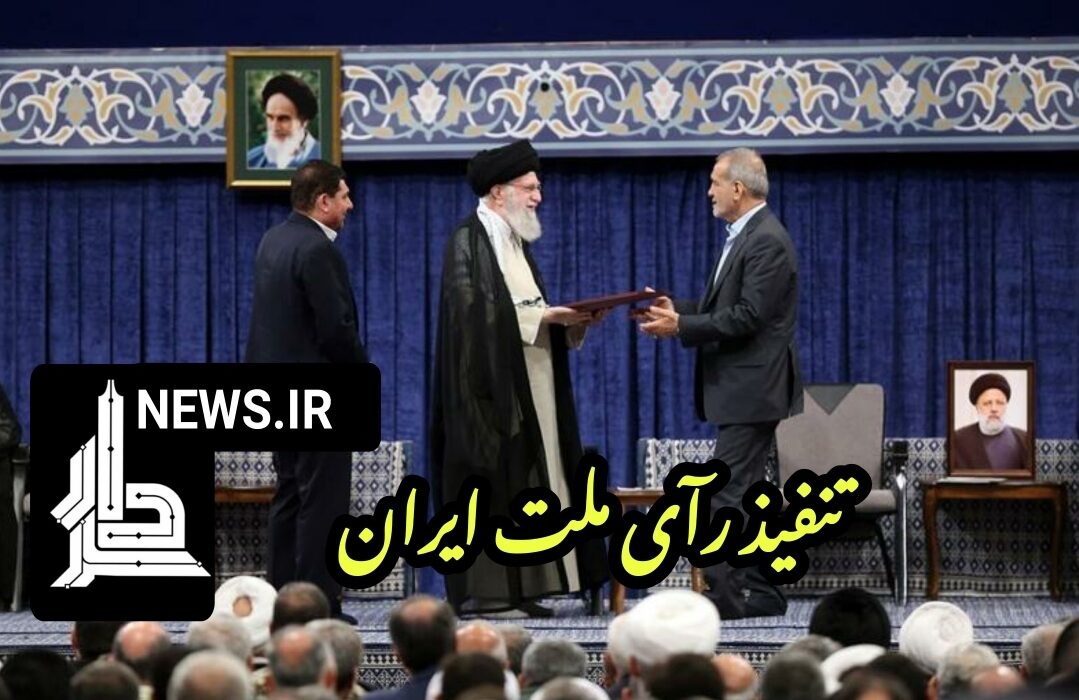 رهبر انقلاب اسلامی با تنفیذ رأی ملت ایران مسعود پزشکیان را به عنوان ریاست جمهوری اسلامی ایران منصوب کردند