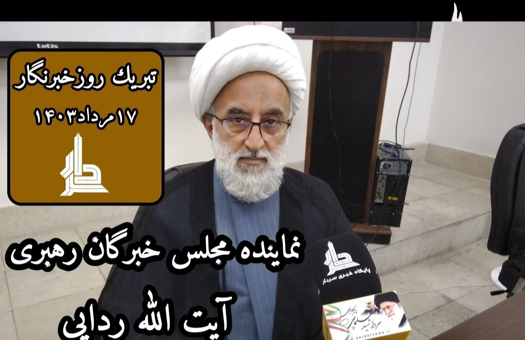 تبریك به خبرگزاری ایرنام ازسوی نماینده مجلس خبرگان رهبری (روزخبرنگار )