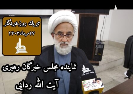 تبریك به خبرگزاری ایرنام ازسوی نماینده مجلس خبرگان رهبری (روزخبرنگار )