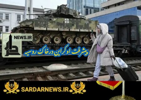 اوکراین در خاک روسیه، دفتر نظامی ایجاد کرد